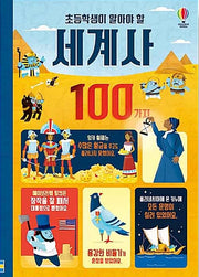 초등학생이 알아야 할 세계사 100가지