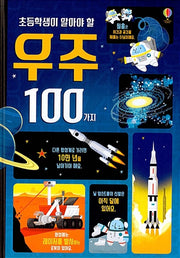 100 Things About Space Every Elementary Student Should Know
