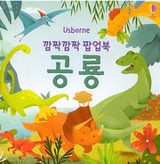깜짝깜짝 팝업북 : 공룡