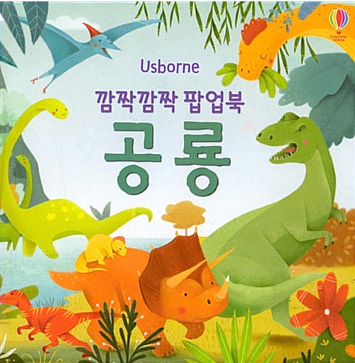 깜짝깜짝 팝업북 : 공룡