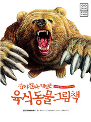 진짜 진짜 재밌는 육식동물 그림책