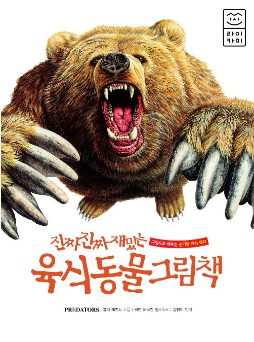 진짜 진짜 재밌는 육식동물 그림책