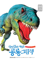 진짜 진짜 재밌는 공룡 그림책