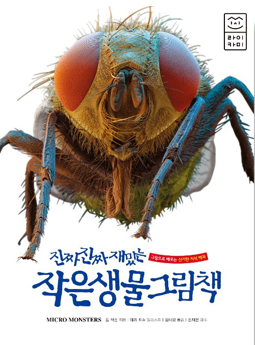 진짜 진짜 재밌는 작은 생물 그림책