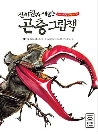 진짜 진짜 재밌는 곤충 그림책