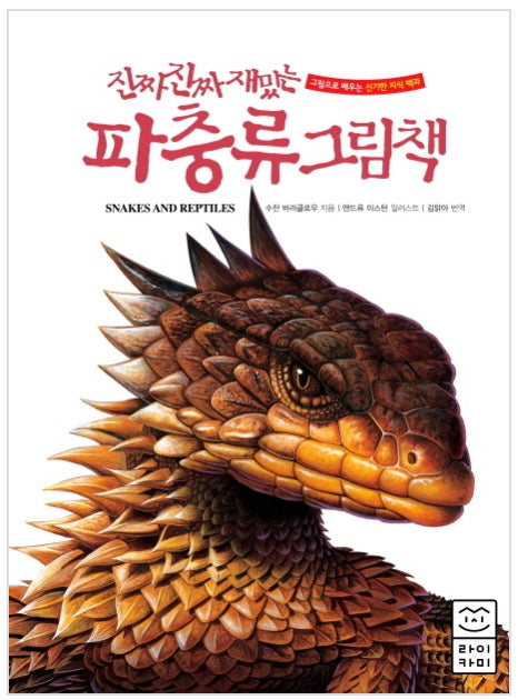 Really Really Fun Reptile Picture Book