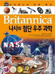브리태니커 만화 백과 : 나사와 첨단 우주 과학
