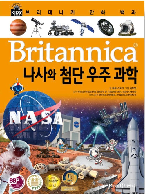 브리태니커 만화 백과 : 나사와 첨단 우주 과학