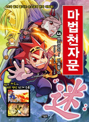 마법천자문 46 - 헷갈려라! 미혹할 미 (迷)!