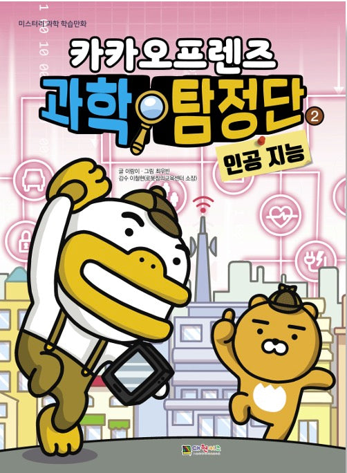 Kakao Friends Science Detectives 2: Artificial Intelligence