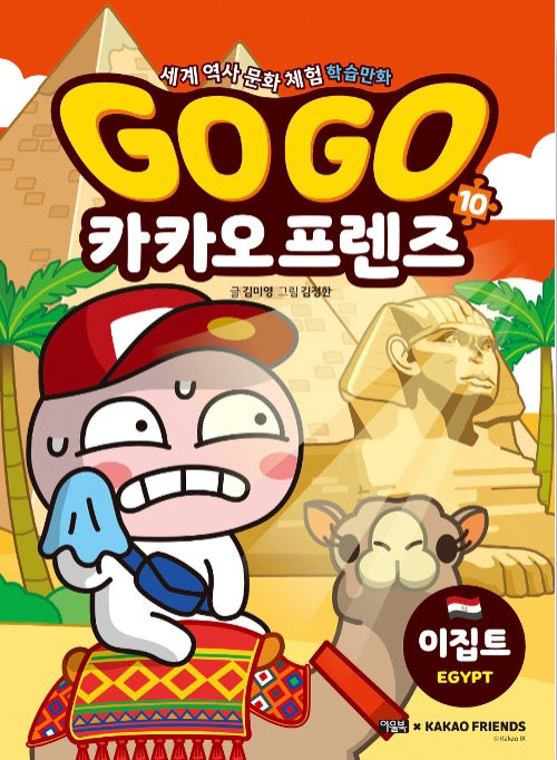 Go Go 카카오프렌즈 10 : 이집트