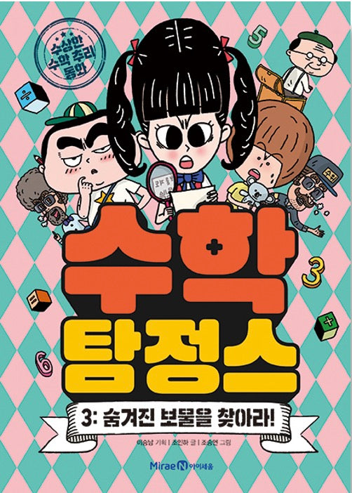 수학 탐정스 3 - 숨겨진 보물을 찾아라!