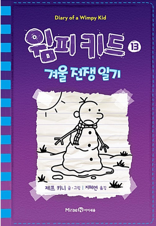 윔피 키드 13 - 겨울 전쟁 일기