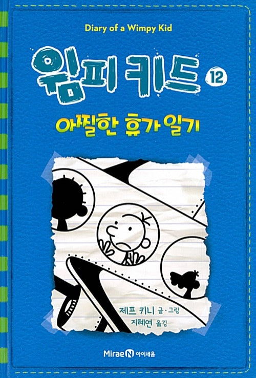 윔피 키드 12 - 아찔한 휴가 일기