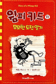 윔피 키드 11 - 무모한 도전 일기