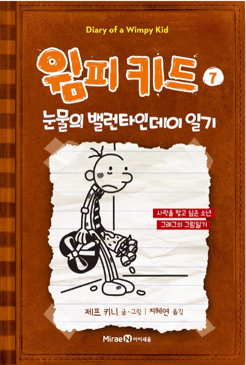 윔피 키드 7 - 눈물의 밸런타인데이 일기