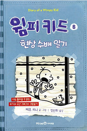윔피 키드 6 - 현상 수배 일기