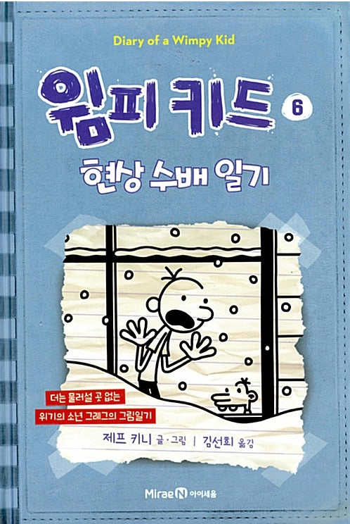 윔피 키드 6 - 현상 수배 일기