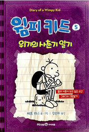 윔피 키드 5 - 위기의 사춘기 일기