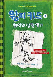 윔피 키드 3 - 최악의 상황 일기