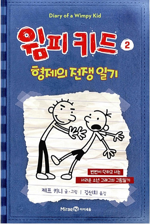 윔피 키드 2 - 형제의 전쟁 일기