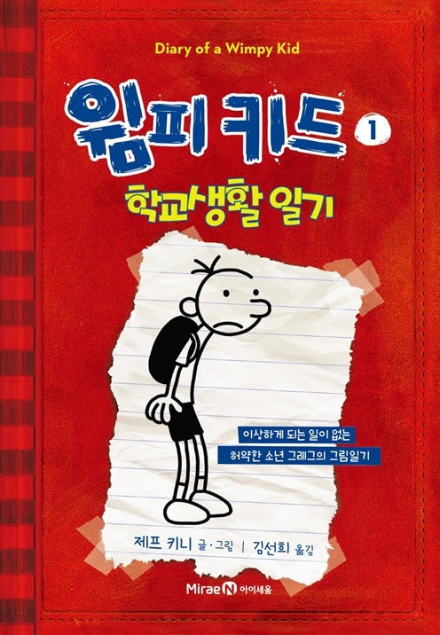 윔피 키드 1 - 학교생활 일기
