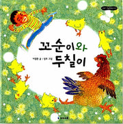 Kkosuni and Duchil - Little Picture Book House 27
