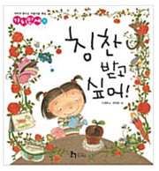 칭찬받고 싶어!- 가치만세 8