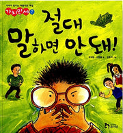 절대 말하면 안 돼!- 가치만세 7