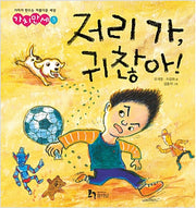 저리 가, 귀찮아!- 가치만세 5