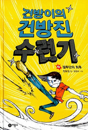건방이의 건방진 수련기 2 - 결투단의 최후