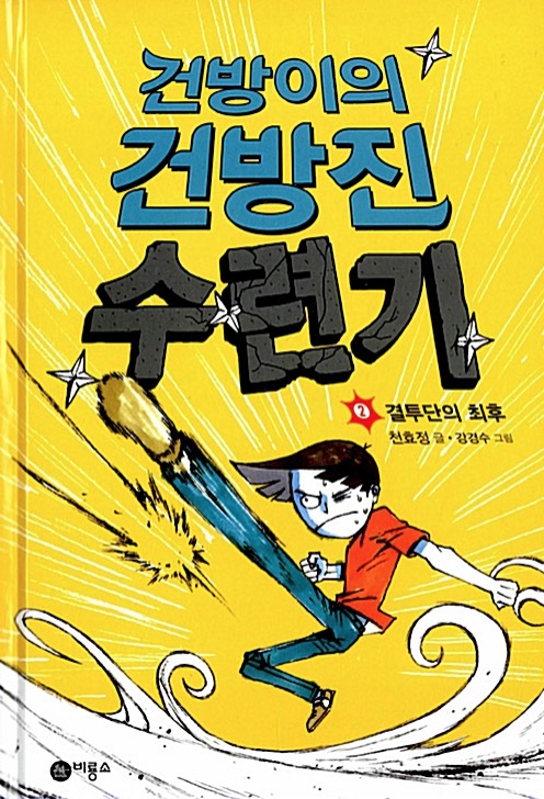 건방이의 건방진 수련기 2 - 결투단의 최후