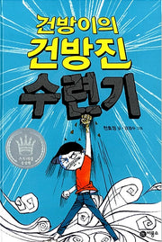 건방이의 건방진 수련기
