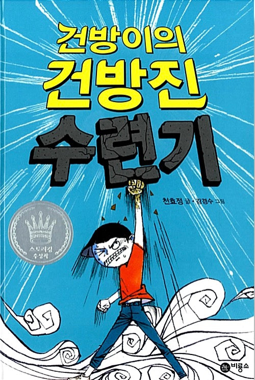 건방이의 건방진 수련기
