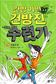 건방이의 건방진 수련기 3 - 전설의 검