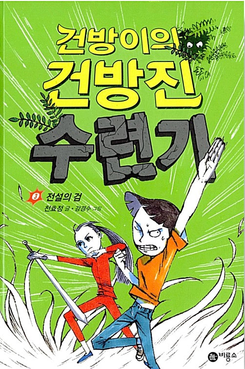 건방이의 건방진 수련기 3 - 전설의 검