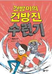 Geonbang-i's Cheeky Training Journal 4 - The Calm Before the Storm