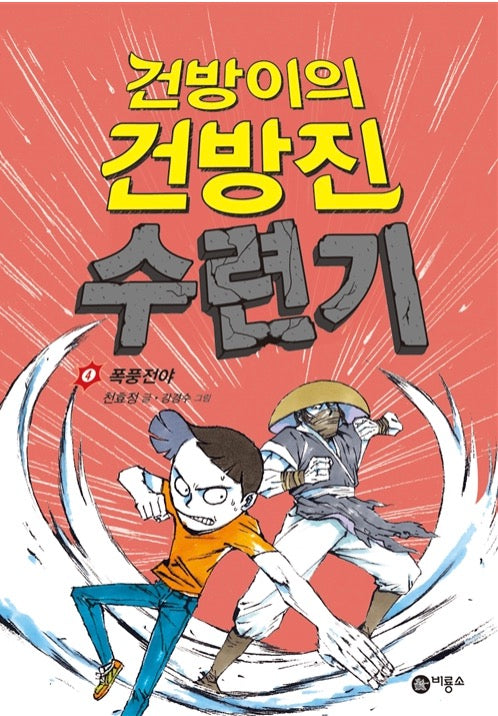 건방이의 건방진 수련기 4 - 폭풍전야