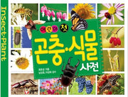 Children's First Insect & Plant Dictionary