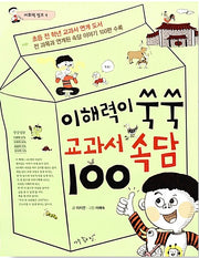 이해력이 쑥쑥 교과서 속담 100
