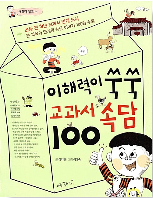 이해력이 쑥쑥 교과서 속담 100