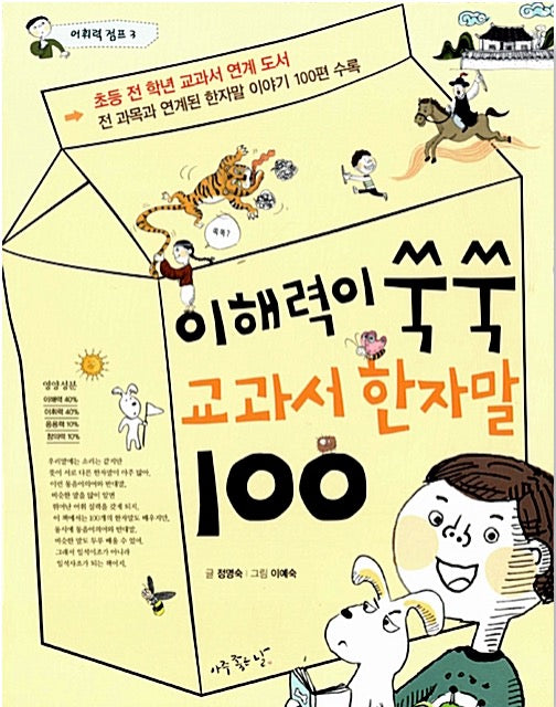 100 Textbook Hanja Words for Growing Comprehension