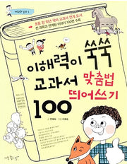 이해력이 쑥쑥 교과서 맞춤법.띄어쓰기 100