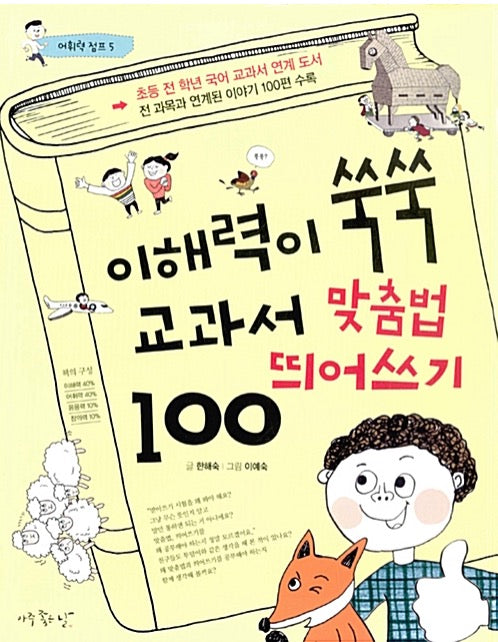 이해력이 쑥쑥 교과서 맞춤법.띄어쓰기 100