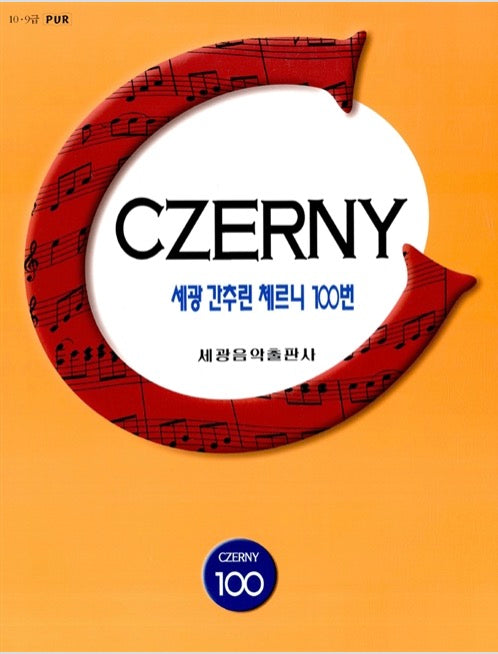 세광 간추린 체르니 100번