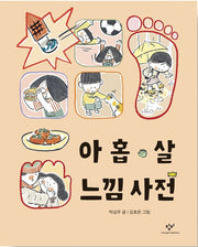 아홉 살 느낌 사전