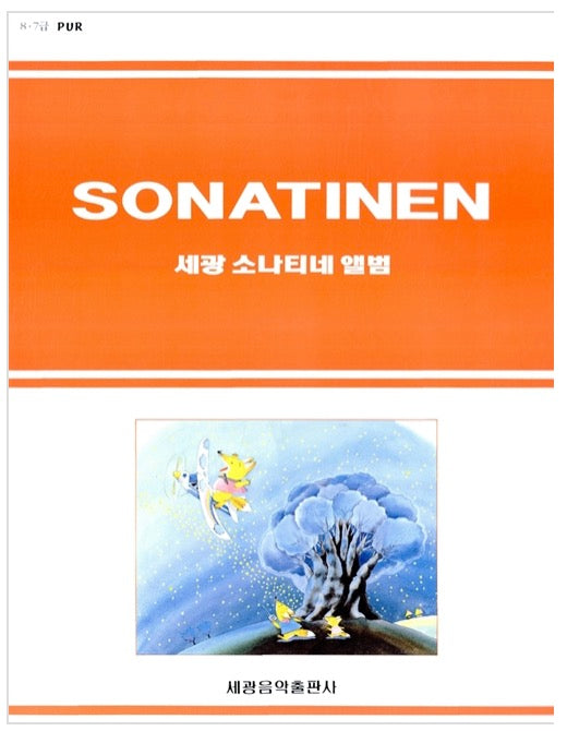 세광 소나티네 앨범