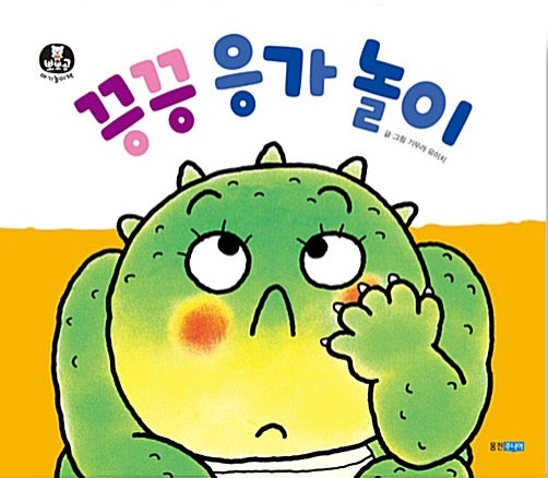 끙끙 응가 놀이 (보드북)- 뽀뽀곰 아기놀이책 2