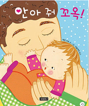 안아 줘 꼬옥!