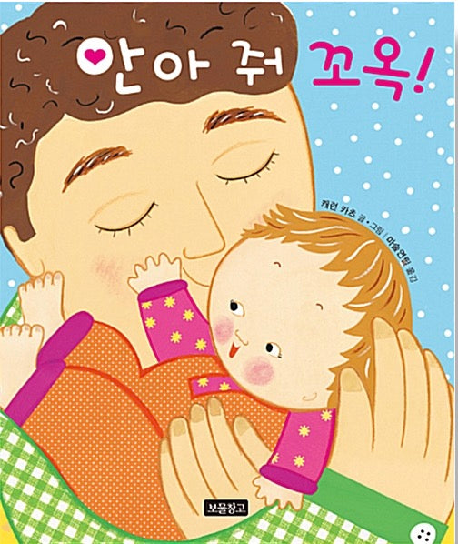 안아 줘 꼬옥!